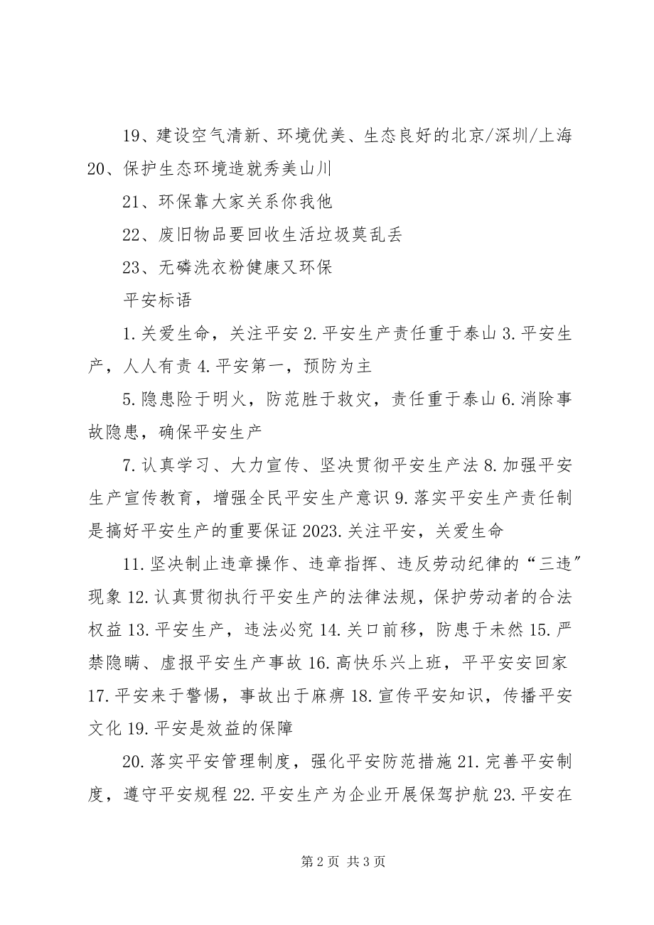 2023年环境健康安全宣传标语.docx_第2页