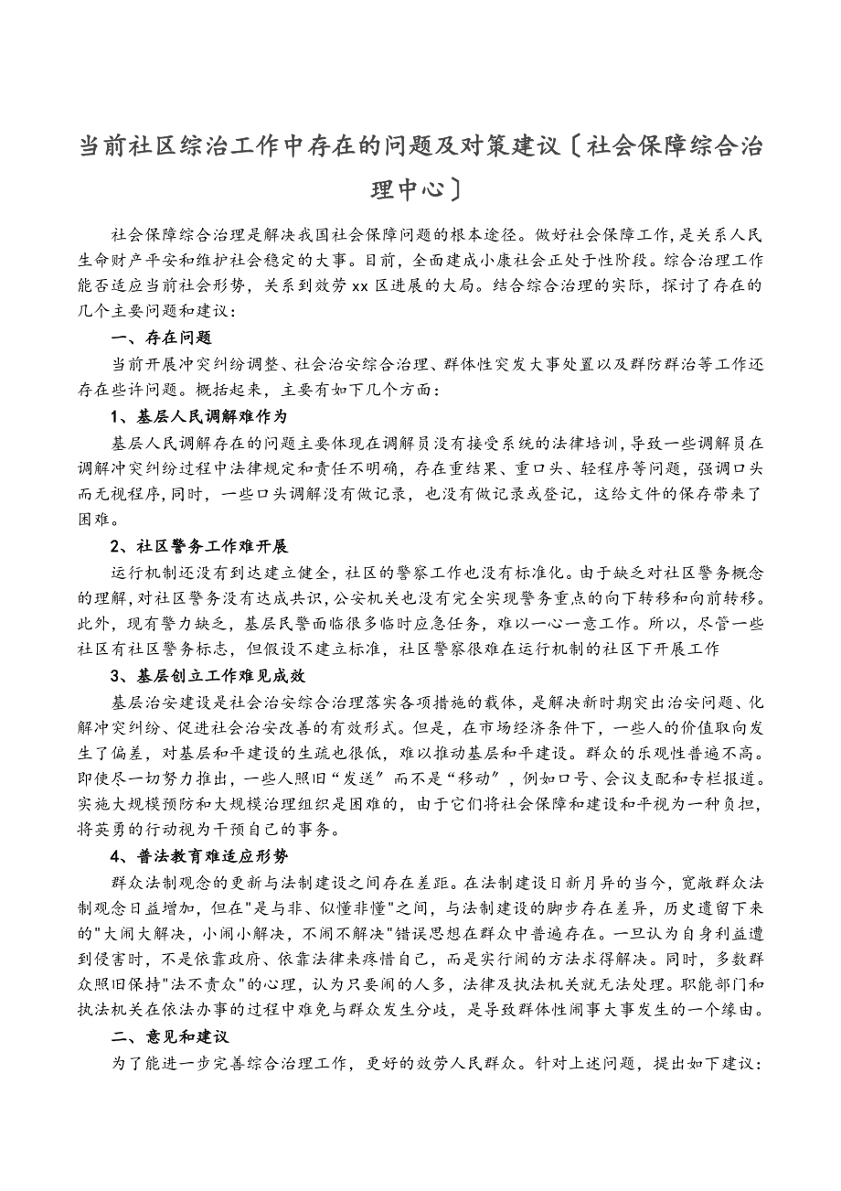 2023年当前社区综治工作中存在的问题及对策建议社会保障综合治理中心.doc_第1页