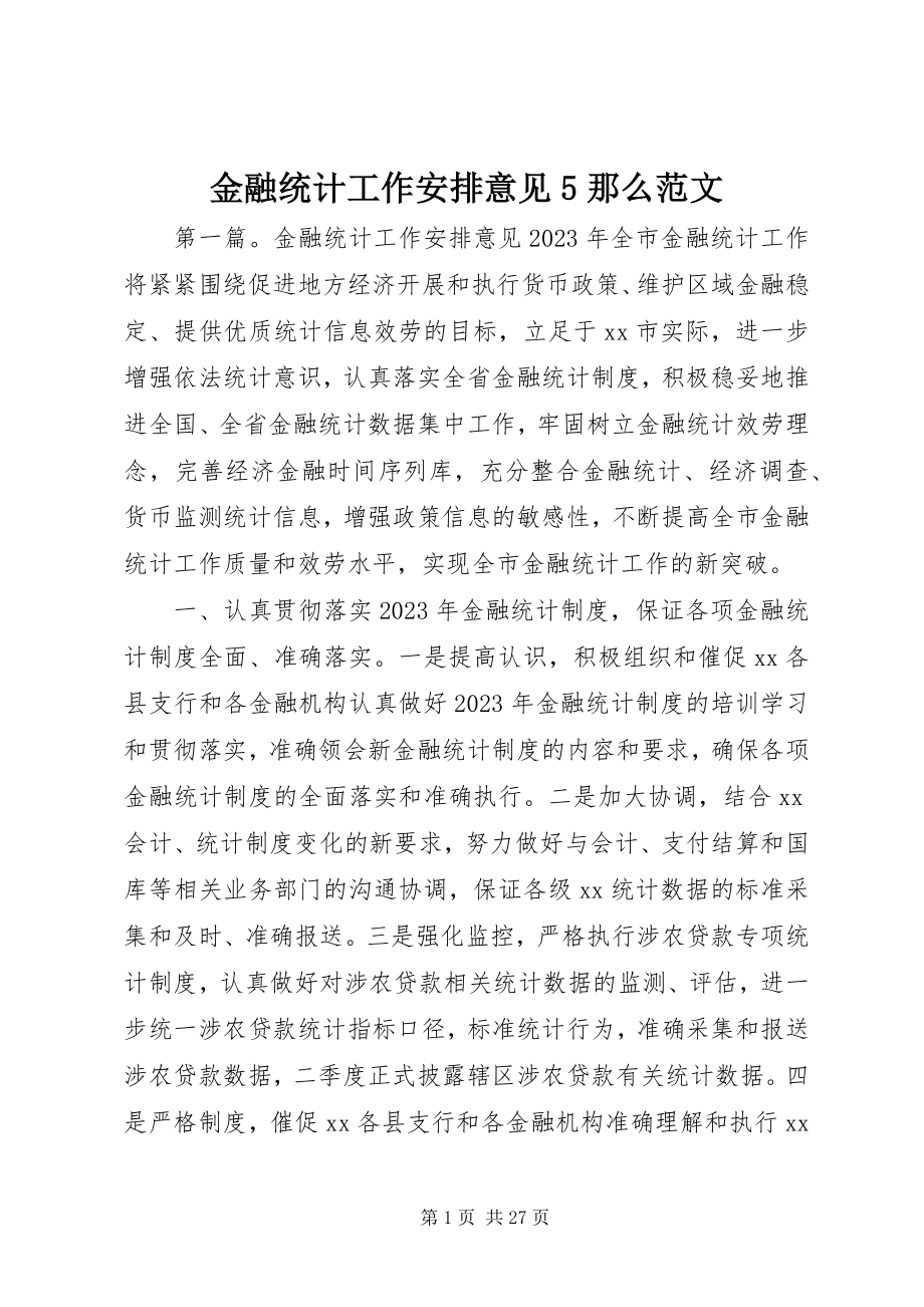 2023年金融统计工作安排意见5则.docx_第1页