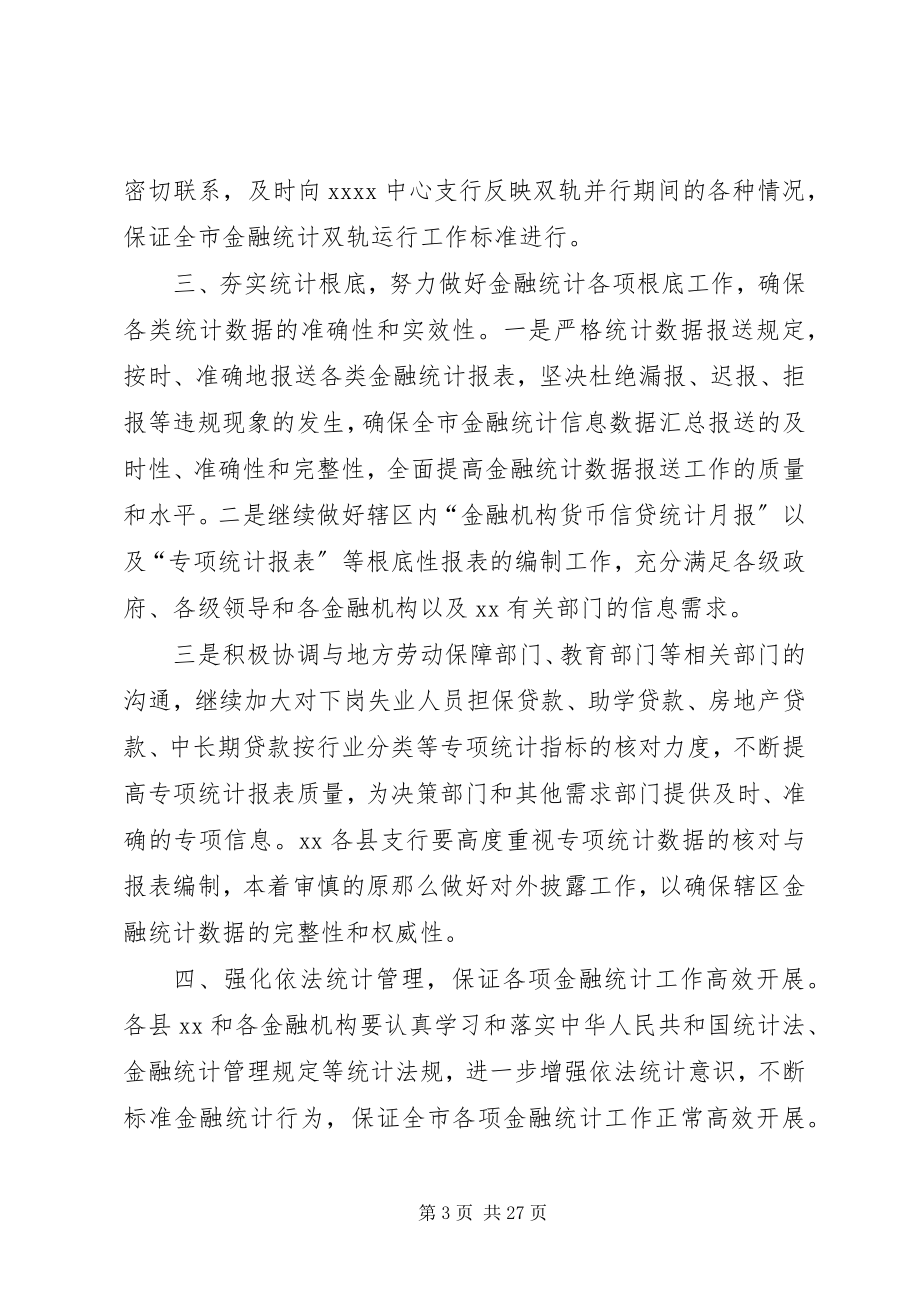 2023年金融统计工作安排意见5则.docx_第3页