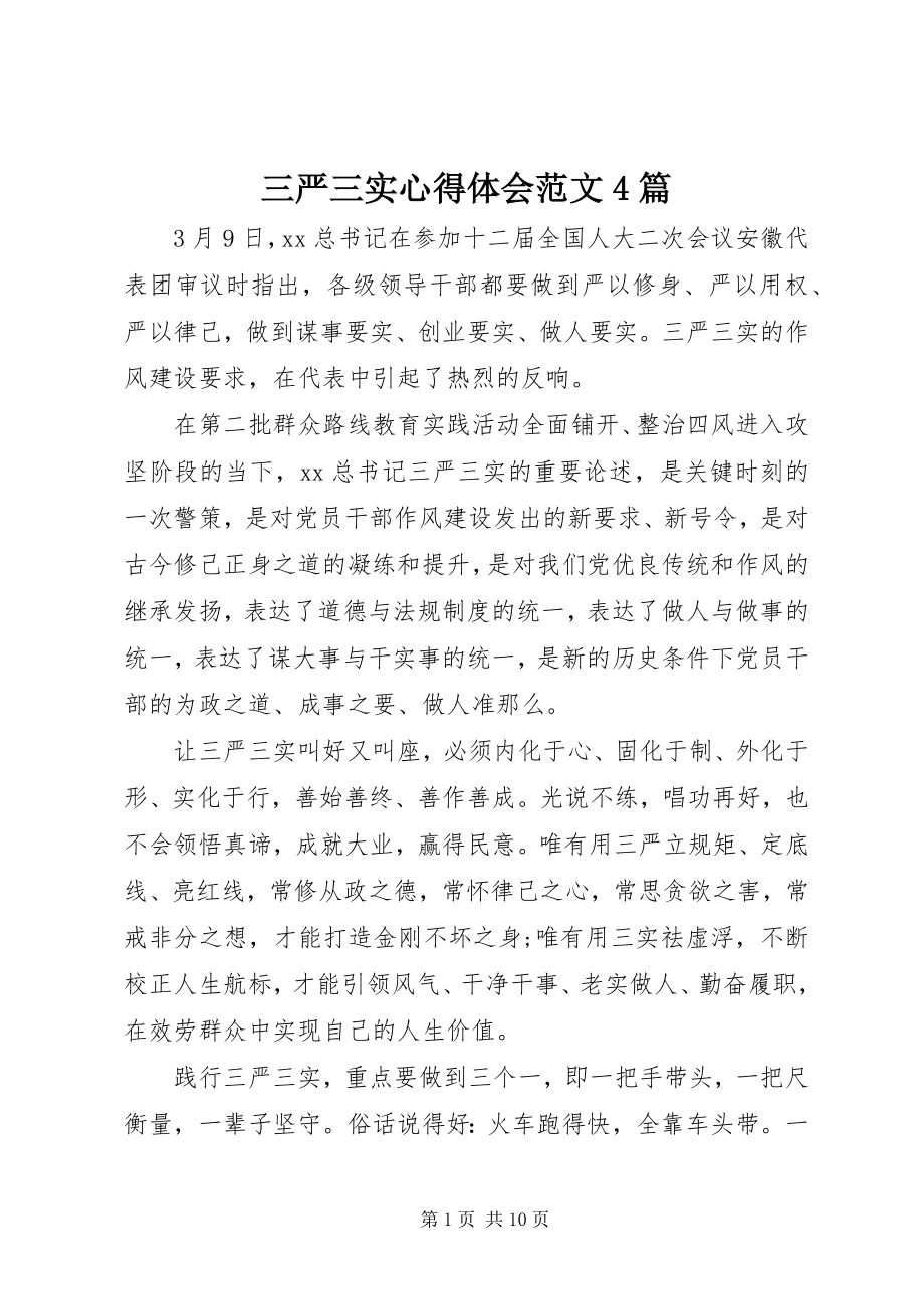 2023年三严三实心得体会4篇.docx_第1页