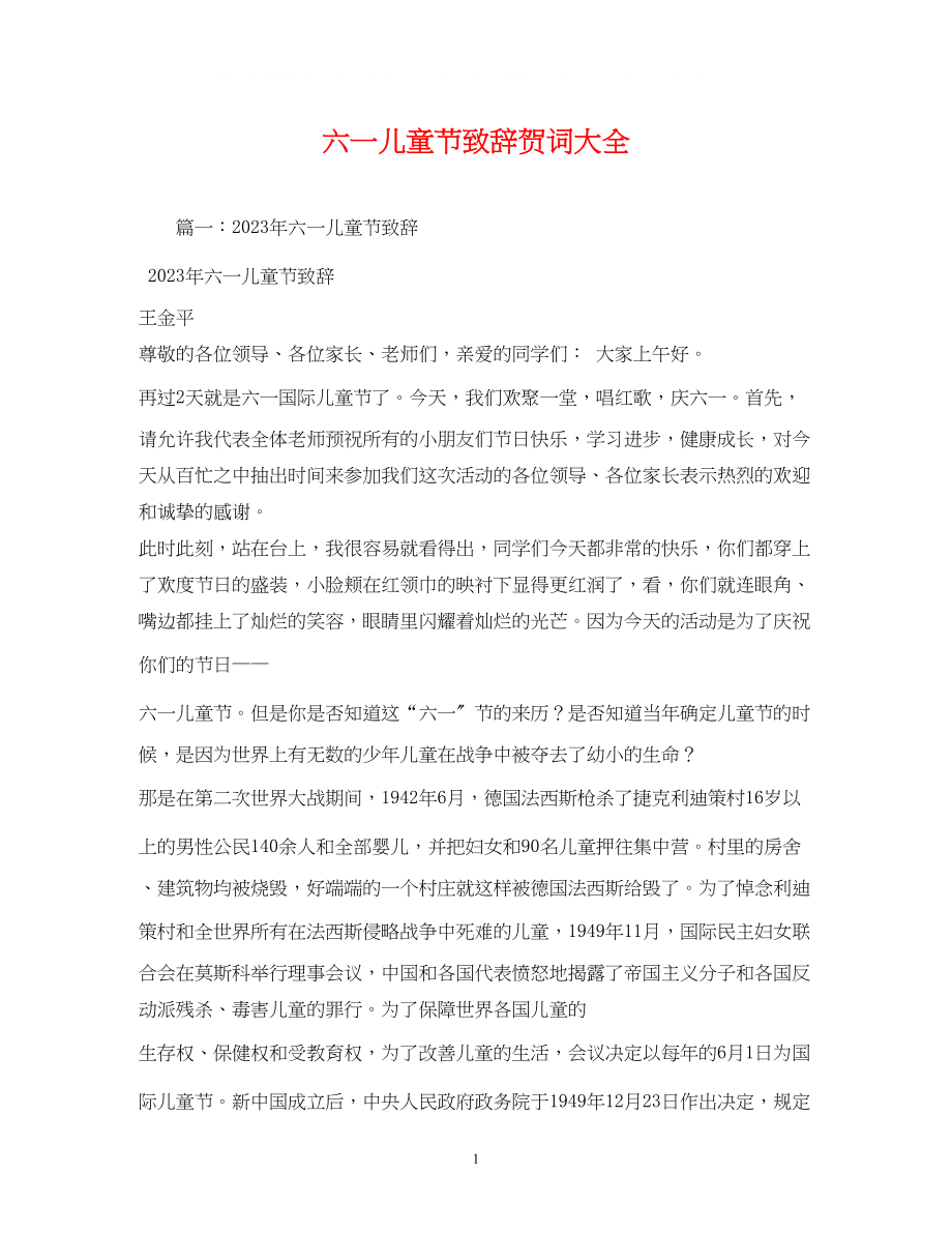 2023年贺词大全六一儿童节致辞贺词大全.docx_第1页