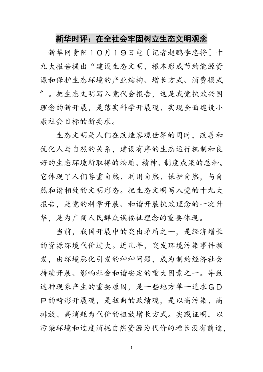 2023年新华时评：在全社会牢固树立生态文明观念范文.doc_第1页