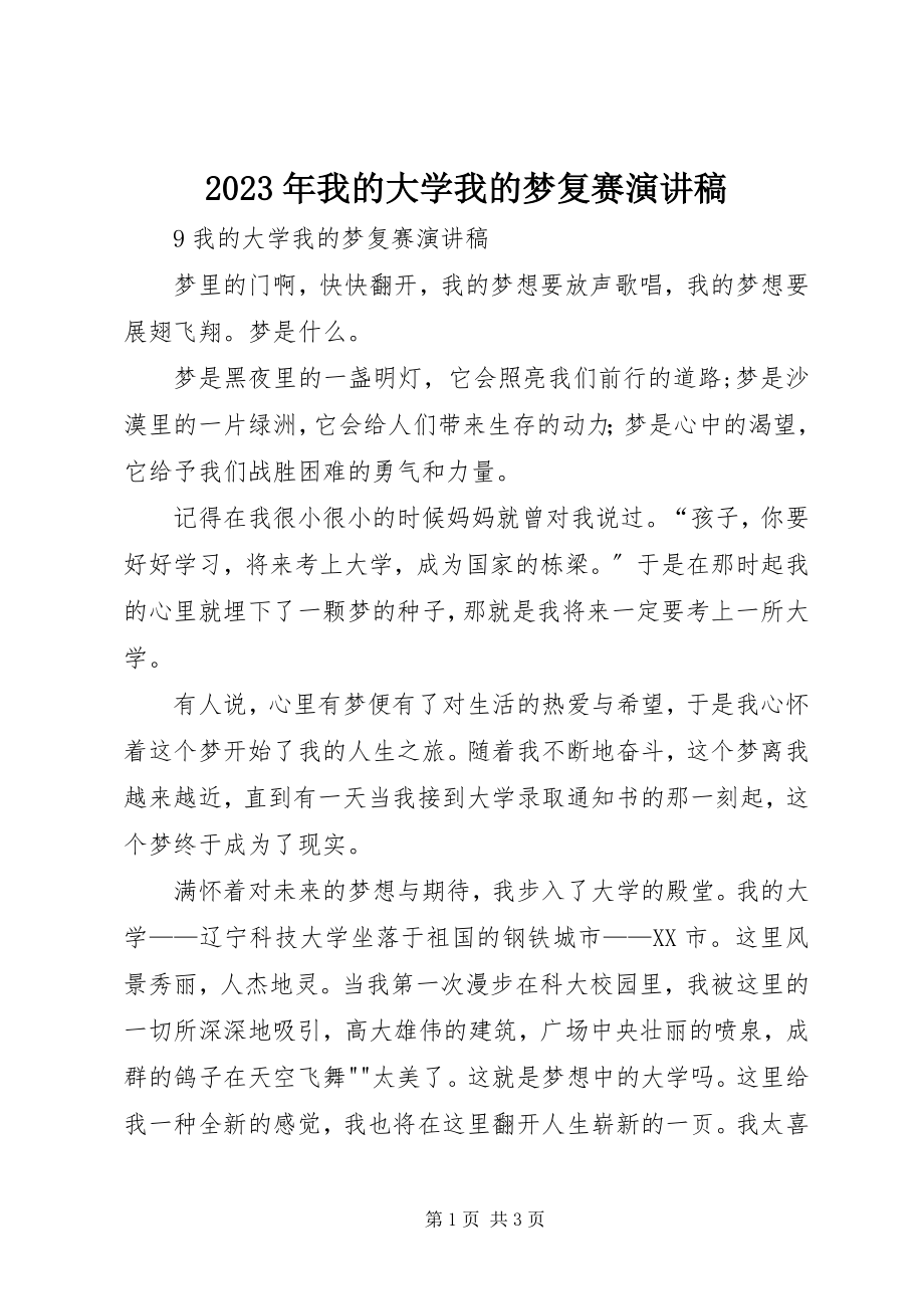 2023年我的大学我的梦复赛演讲稿.docx_第1页