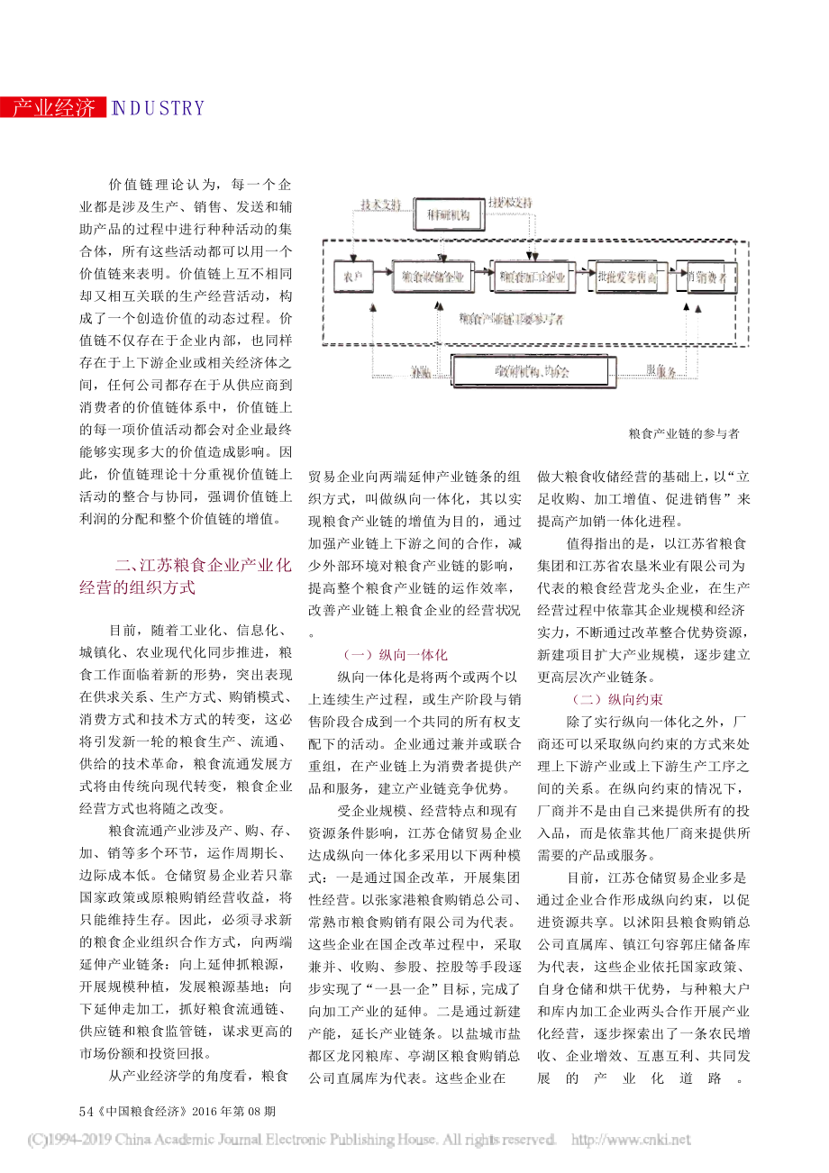 创新机制 推动产业转型升级 结合江苏实际浅析粮食产业化发展路径 工商管理专业.docx_第2页