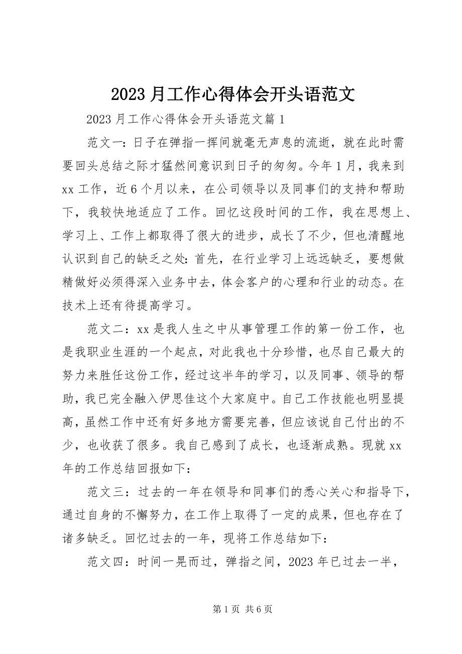 2023年月工作心得体会开头语新编.docx_第1页