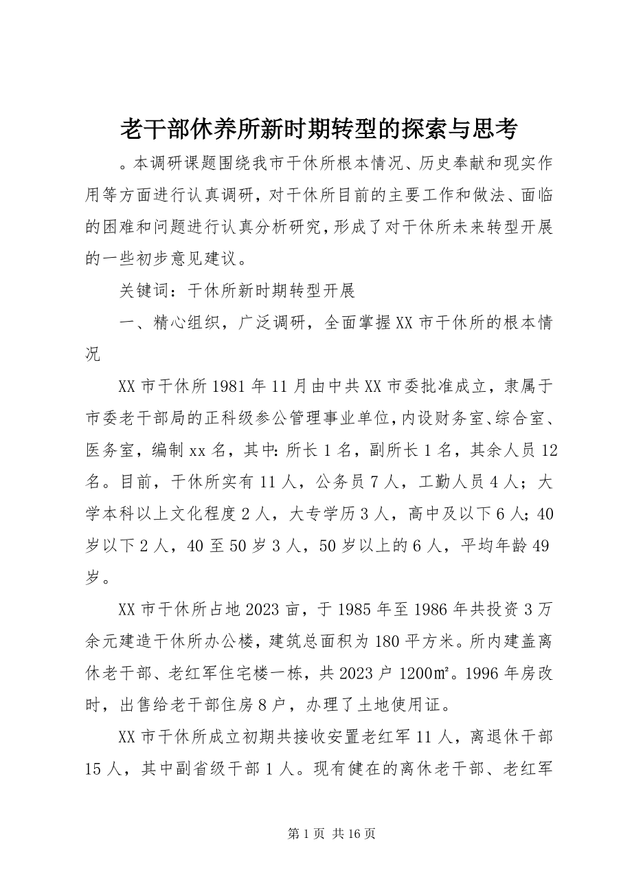 2023年老干部休养所新时期转型的探索与思考.docx_第1页