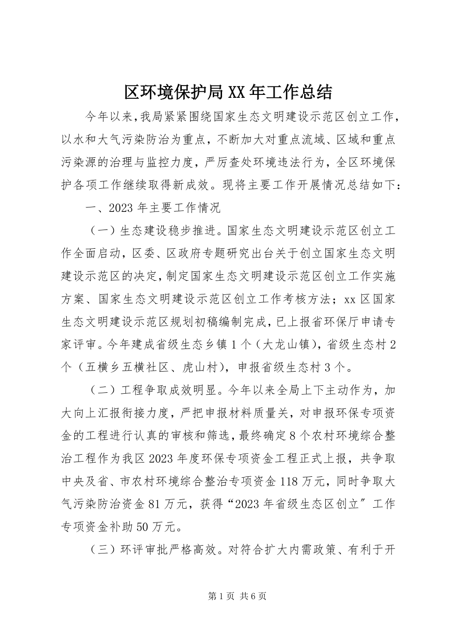 2023年区环境保护局工作总结.docx_第1页