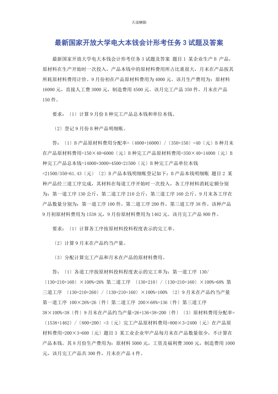 2023年国家开放大学电大《成本会计》形考任务3试题及答案范文.docx_第1页