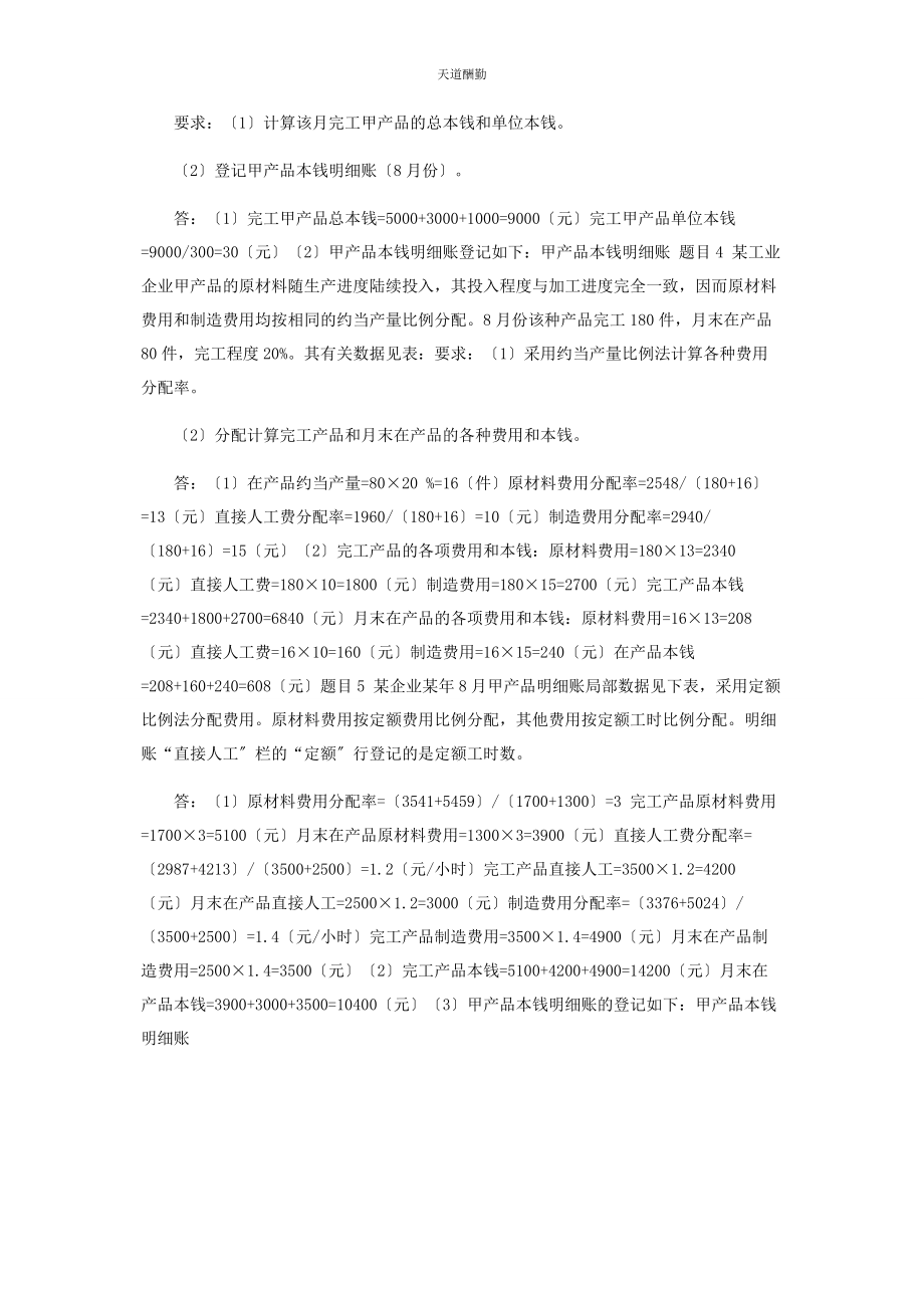 2023年国家开放大学电大《成本会计》形考任务3试题及答案范文.docx_第2页