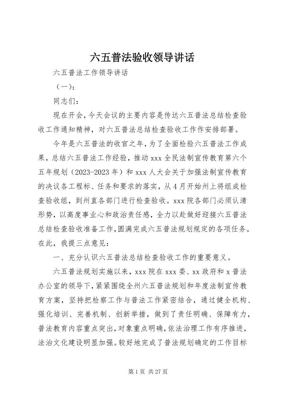 2023年六五普法验收领导致辞.docx_第1页