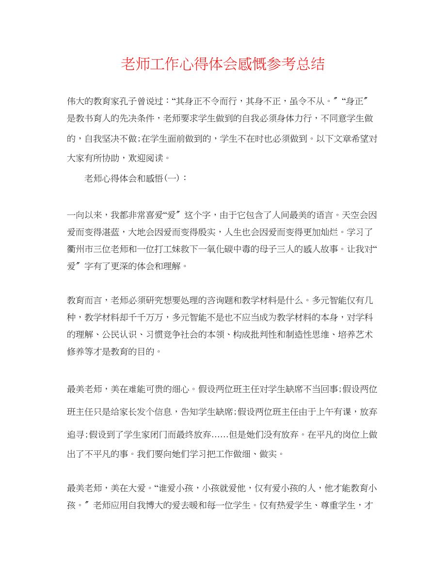 2023年教师工作心得体会感慨总结.docx_第1页