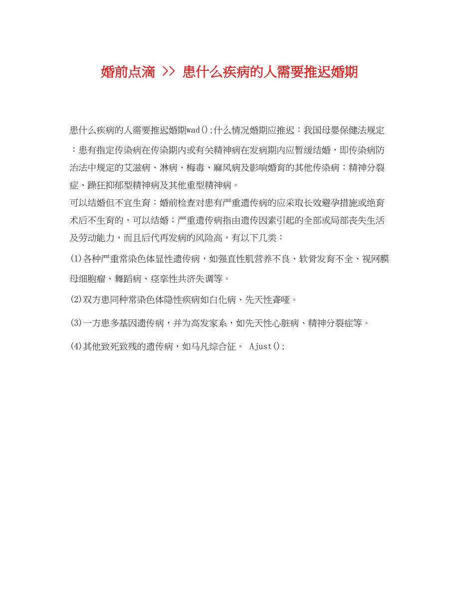 2023年婚前点滴患什么疾病的人需要推迟婚期.docx_第1页