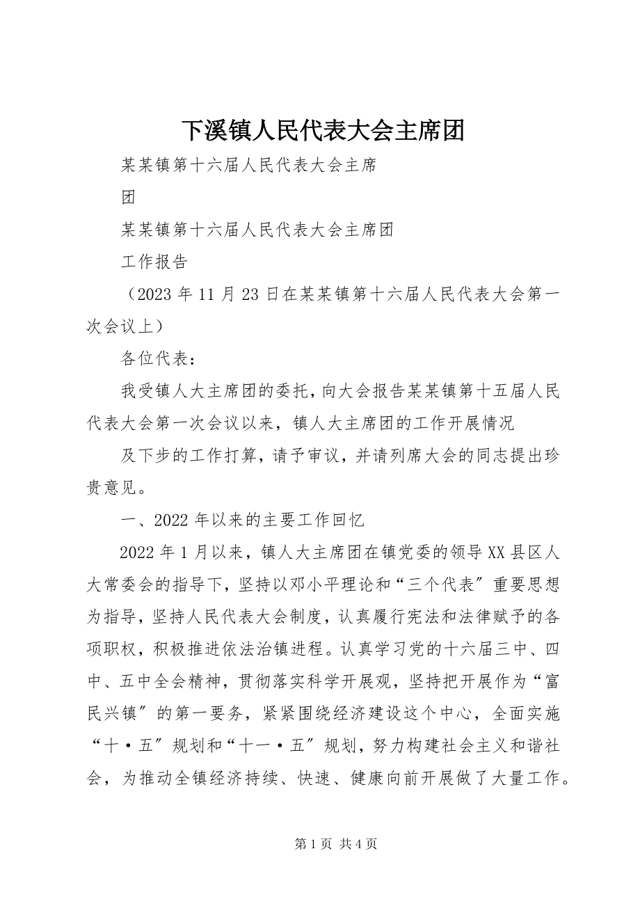 2023年下溪镇人民代表大会主席团.docx_第1页