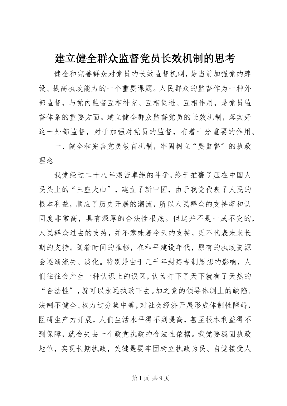 2023年建立健全群众监督党员长效机制的思考.docx_第1页