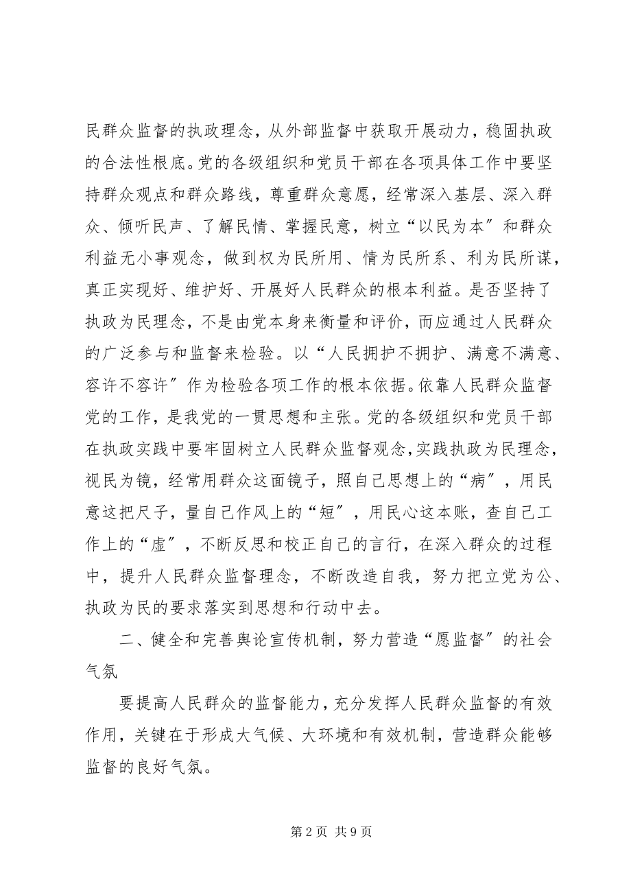 2023年建立健全群众监督党员长效机制的思考.docx_第2页