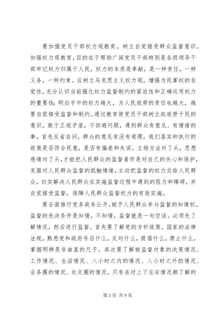 2023年建立健全群众监督党员长效机制的思考.docx_第3页