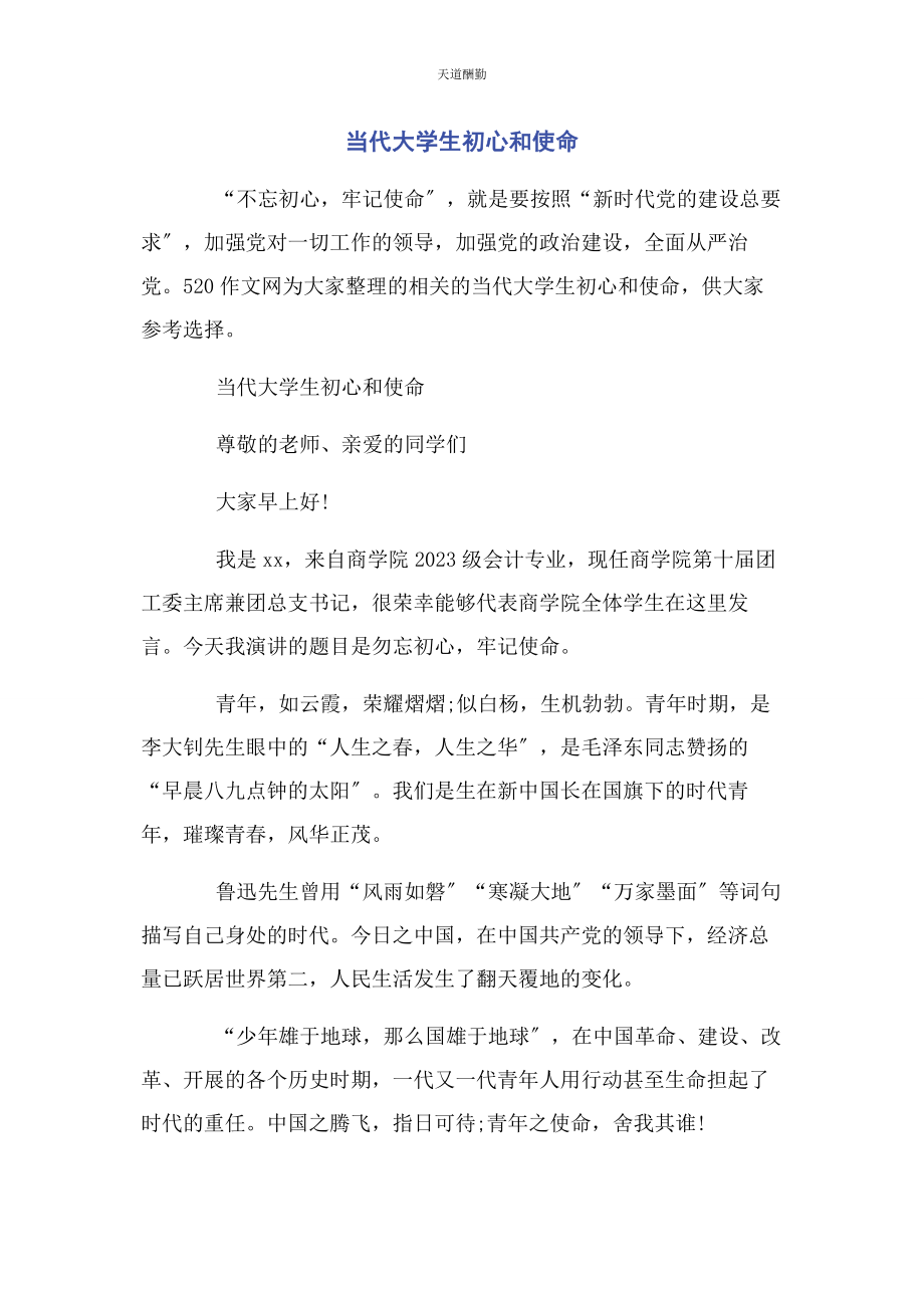 2023年当代大学生初心和使命.docx_第1页