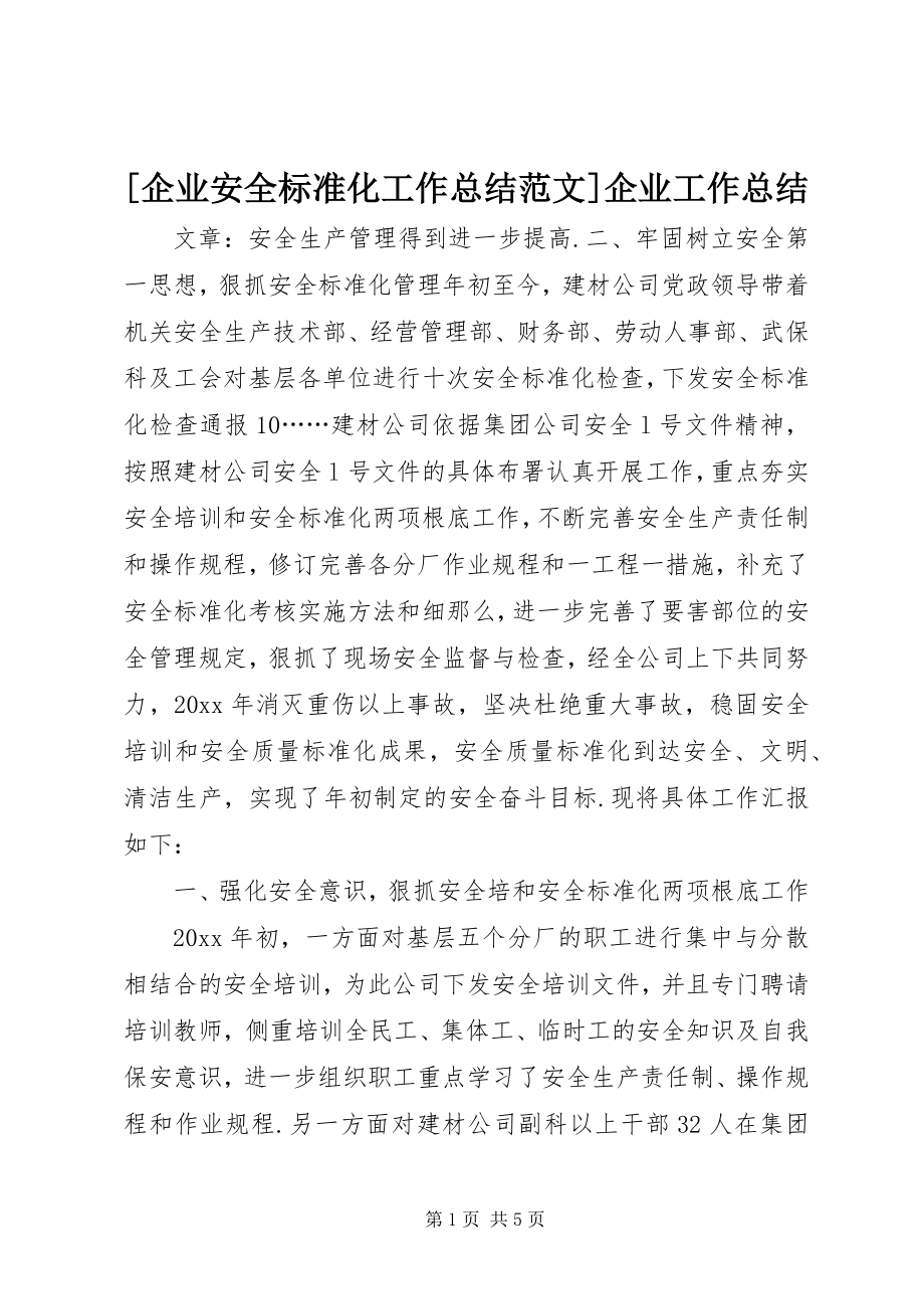 2023年企业安全标准化工作总结范文企业工作总结.docx_第1页