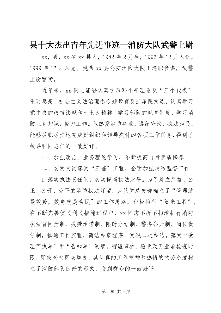 2023年县十大杰出青年先进事迹消防大队武警上尉.docx_第1页