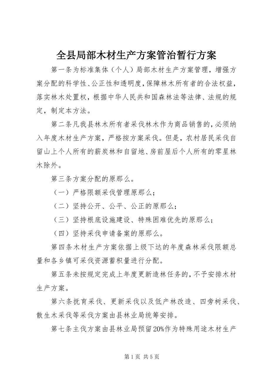 2023年全县部分木材生产计划管治暂行方案.docx_第1页