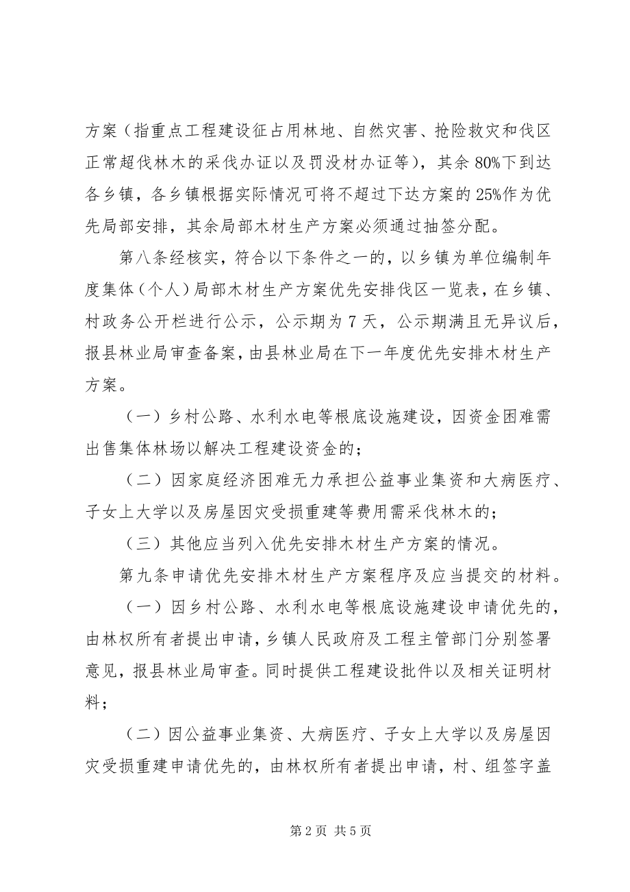 2023年全县部分木材生产计划管治暂行方案.docx_第2页