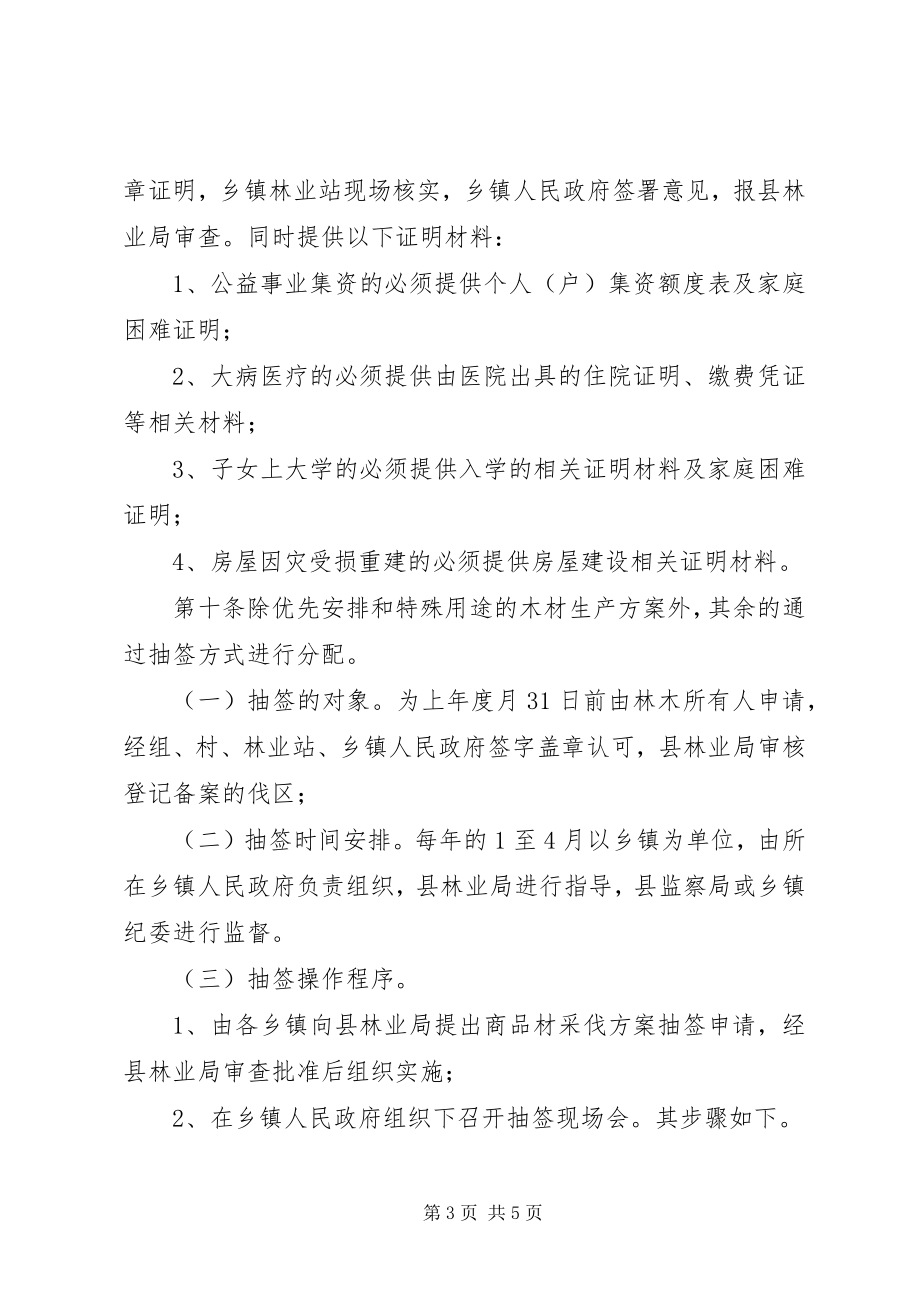 2023年全县部分木材生产计划管治暂行方案.docx_第3页