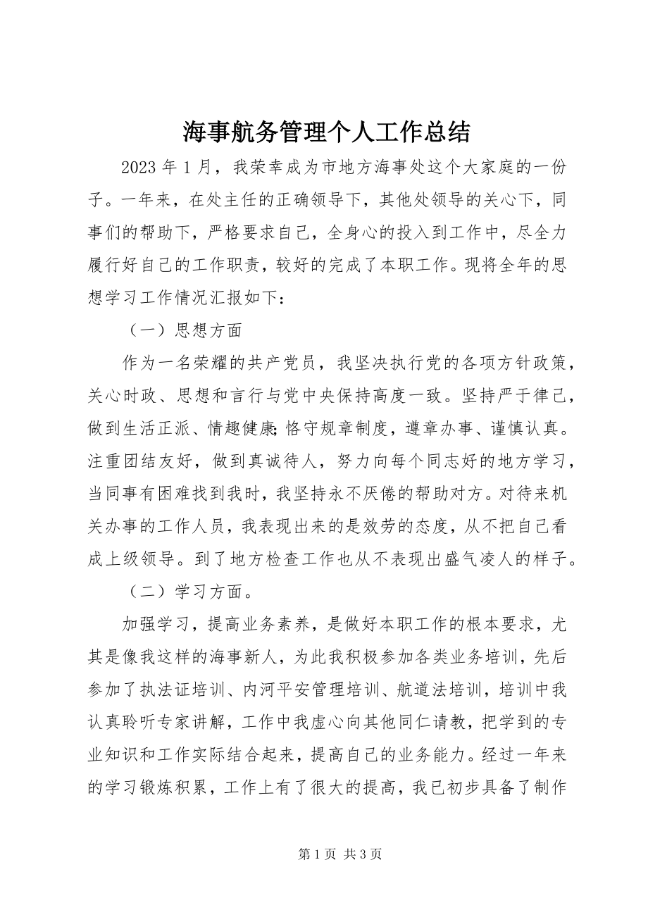 2023年海事航务管理个人工作总结.docx_第1页