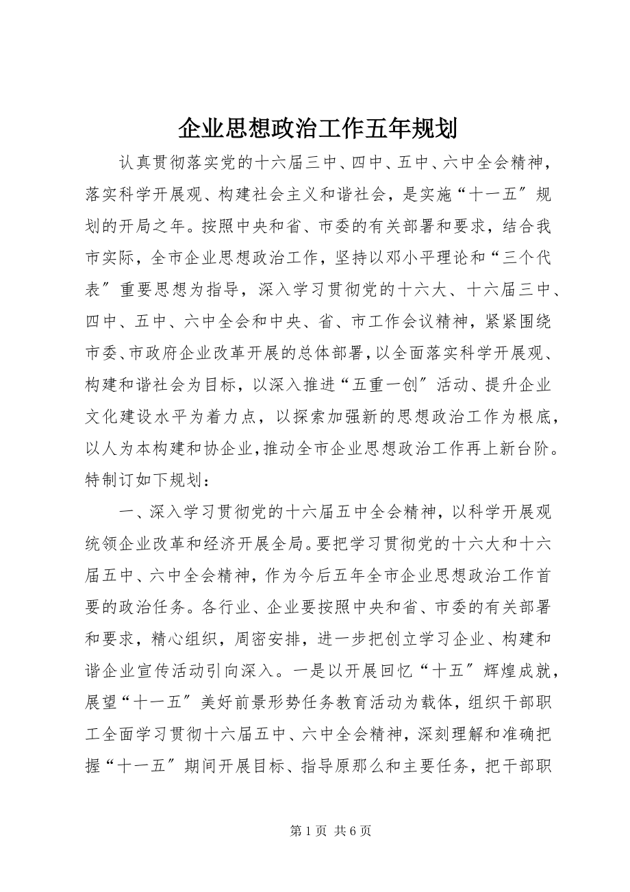 2023年企业思想政治工作五年规划.docx_第1页