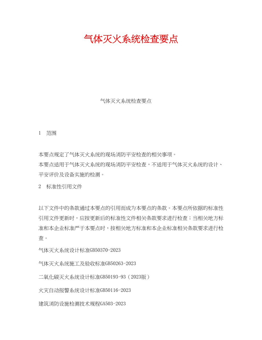 2023年《安全技术》之气体灭火系统检查要点.docx_第1页