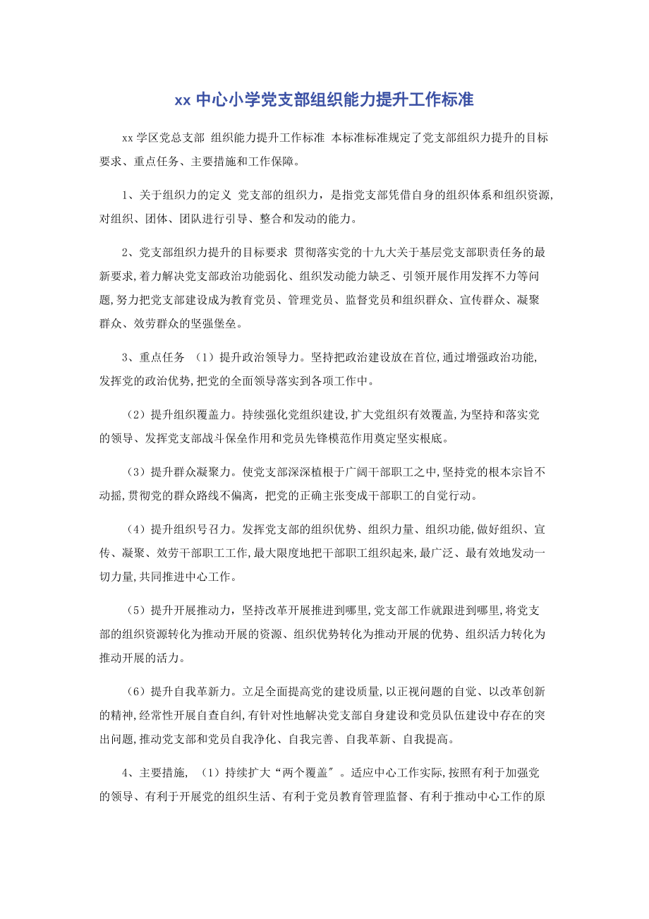 2023年中心小学党支部组织能力提升工作规范.docx_第1页