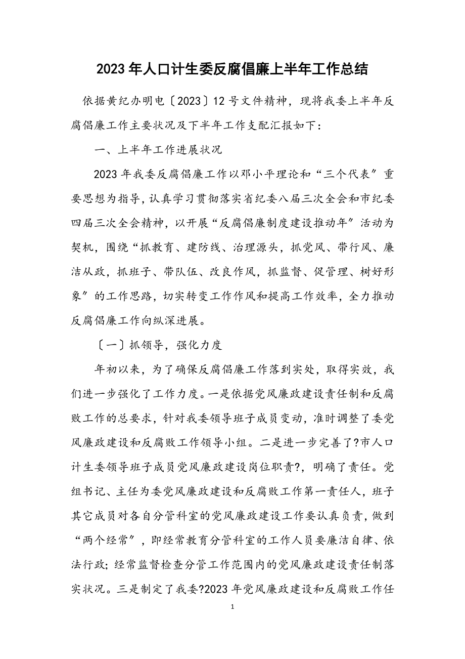 2023年人口计生委反腐倡廉上半年工作总结.docx_第1页