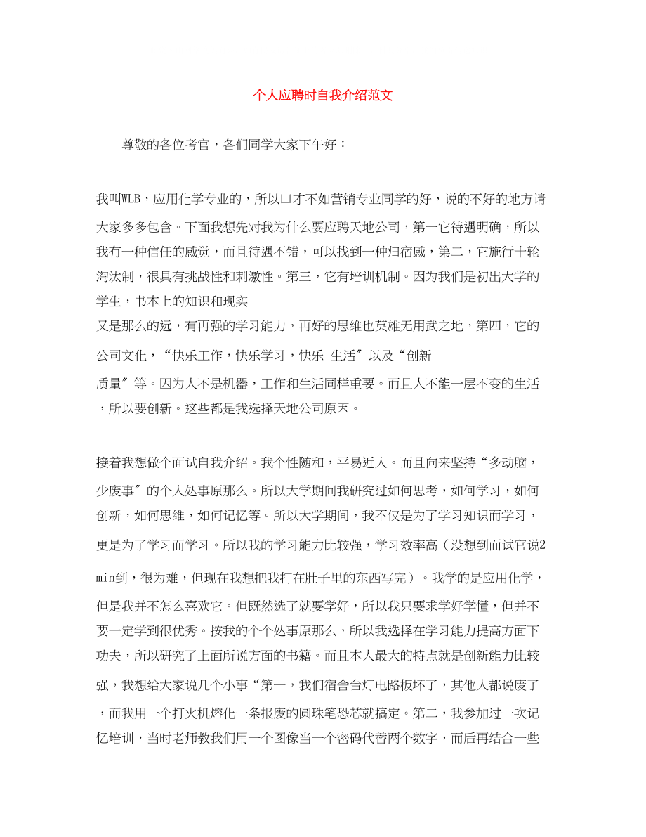 2023年个人应聘时自我介绍范文.docx_第1页