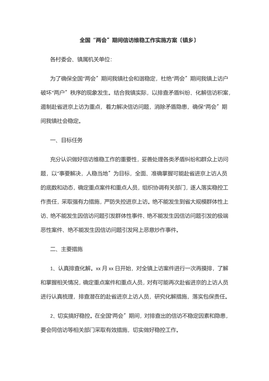 2023年全国“两会”期间信访维稳工作实施方案（镇乡）范文.docx_第1页