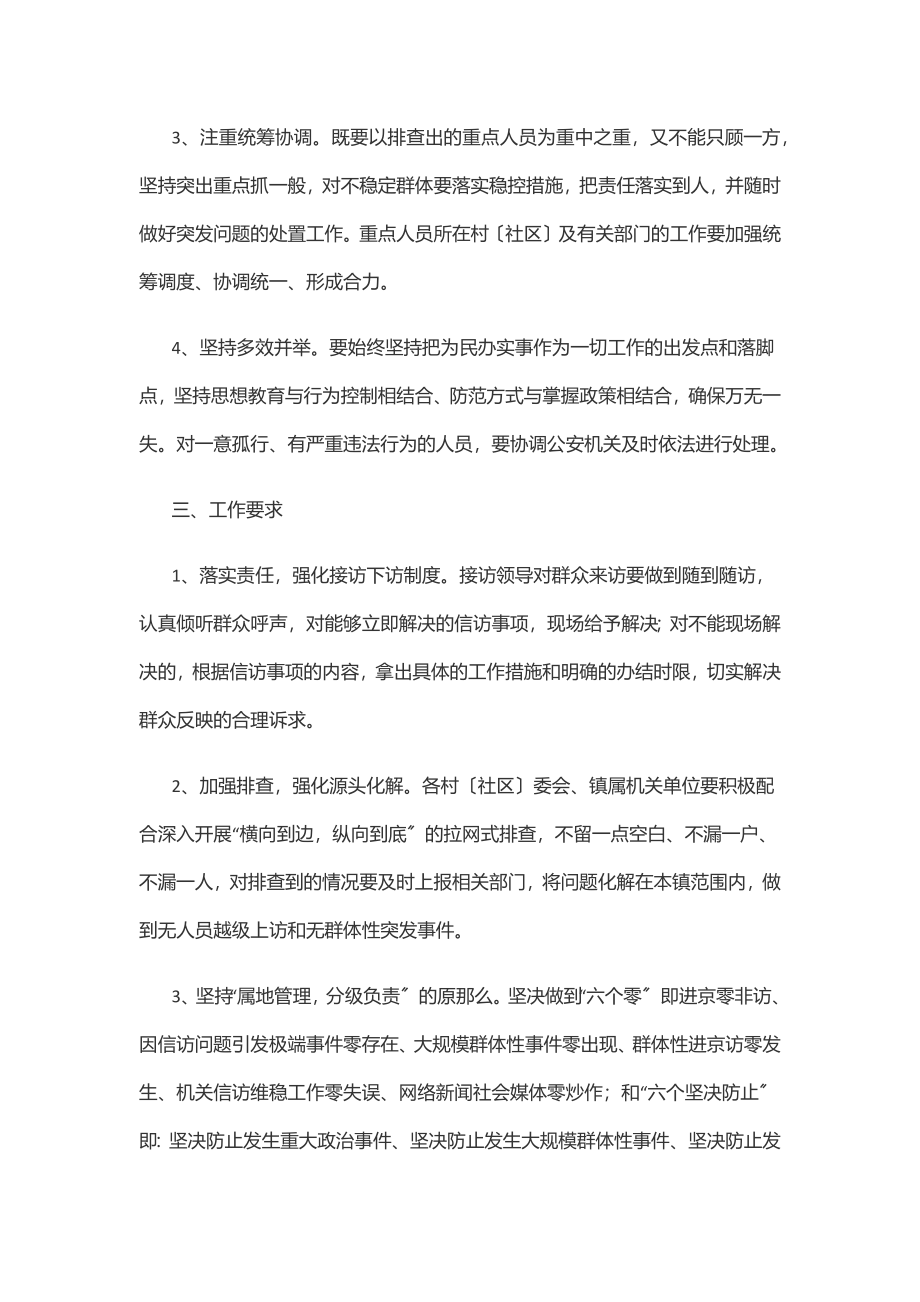 2023年全国“两会”期间信访维稳工作实施方案（镇乡）范文.docx_第2页