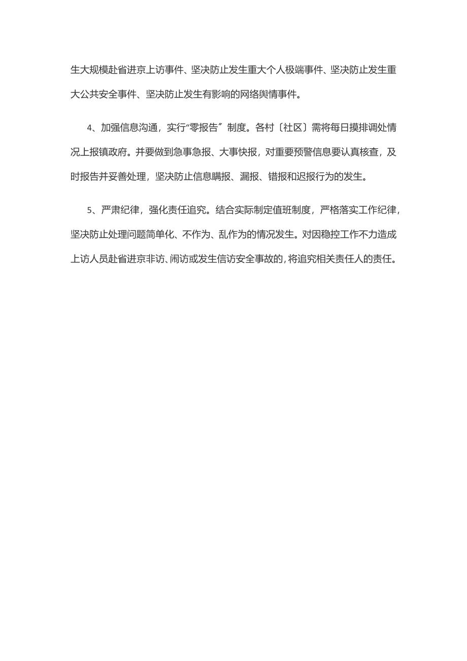 2023年全国“两会”期间信访维稳工作实施方案（镇乡）范文.docx_第3页