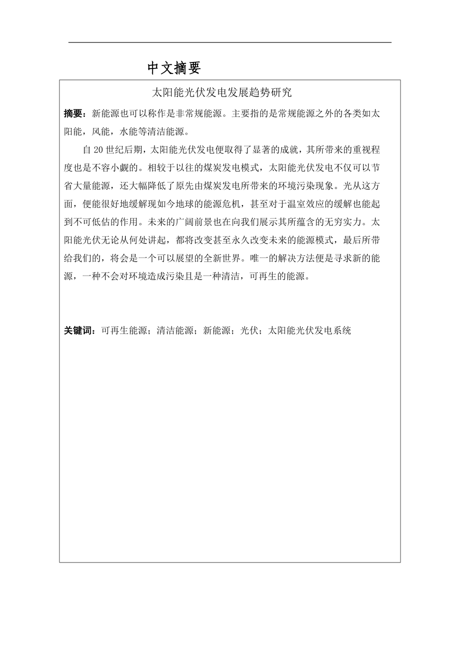 太阳能光伏发电发展趋势研究新能源专业.docx_第1页