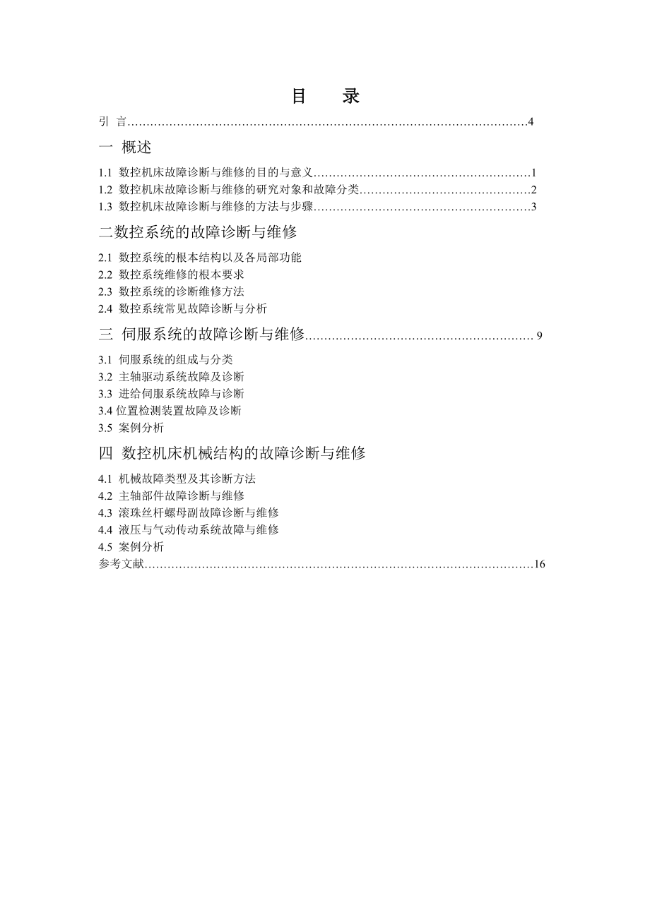 2023年浅谈数控机床的维修与维护.doc_第2页