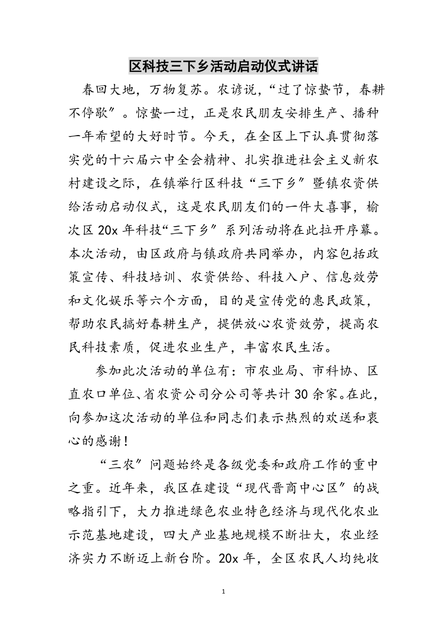 2023年区科技三下乡活动启动仪式讲话范文.doc_第1页