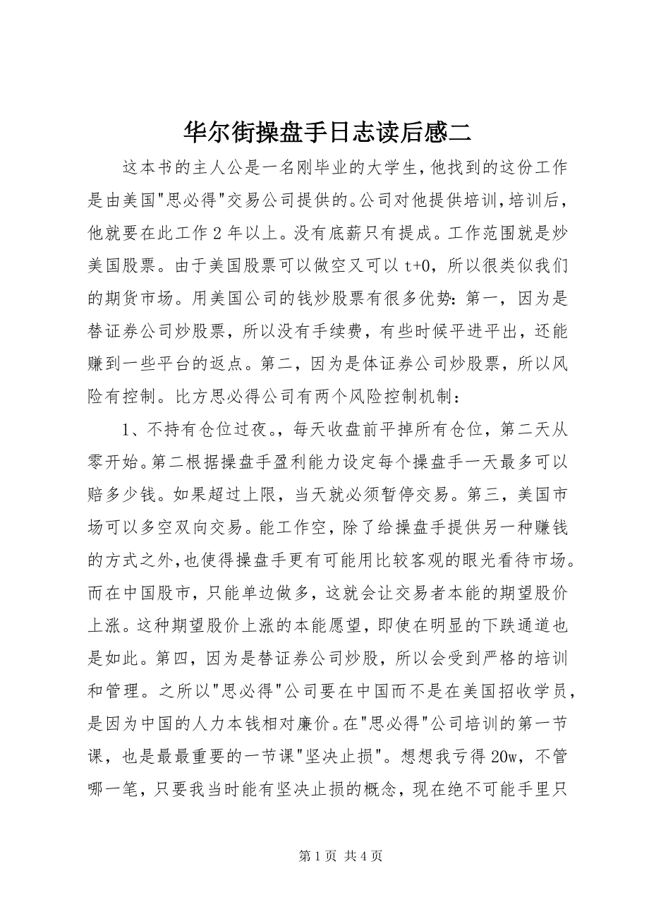 2023年《华尔街操盘手日志》读后感二新编.docx_第1页