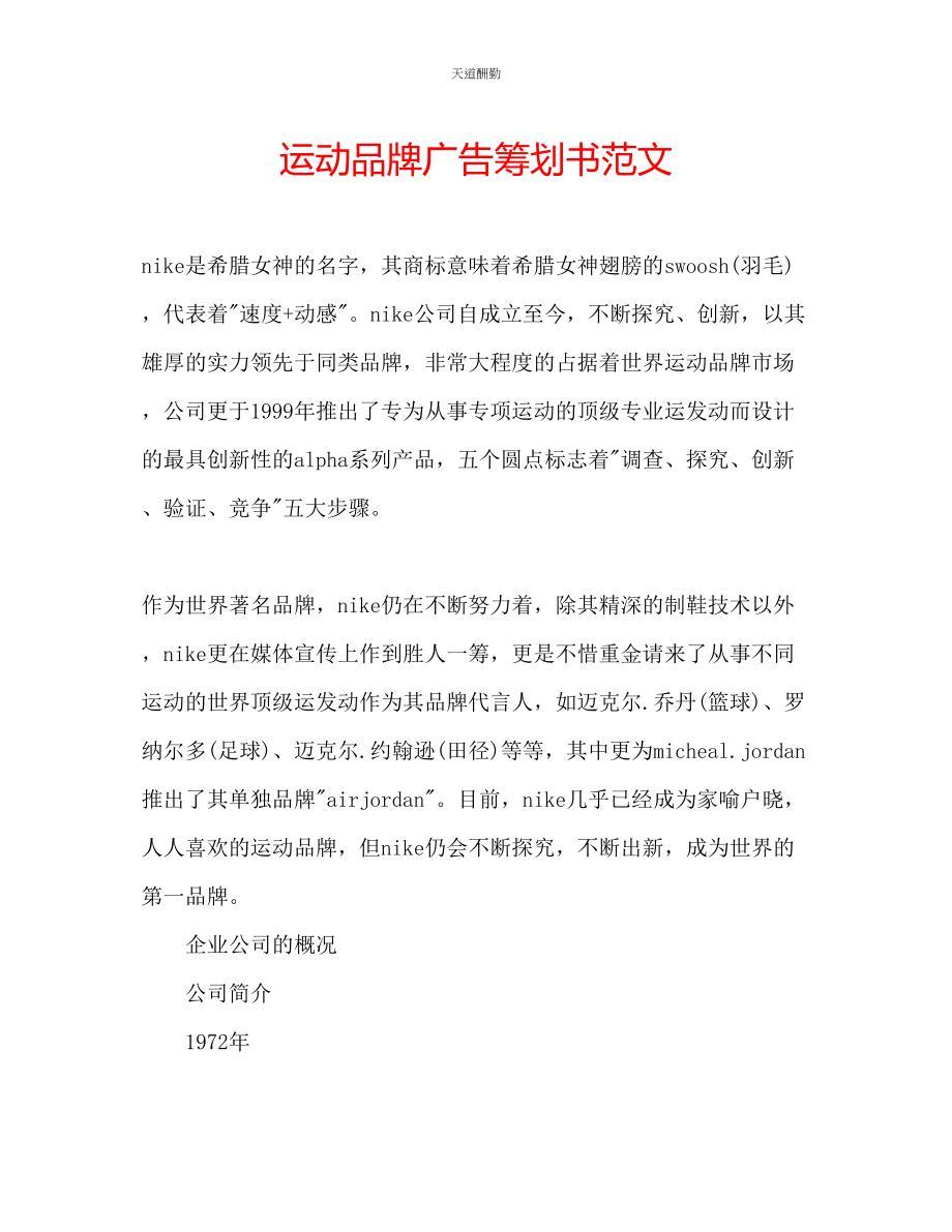 2023年运动品牌广告策划书.docx_第1页