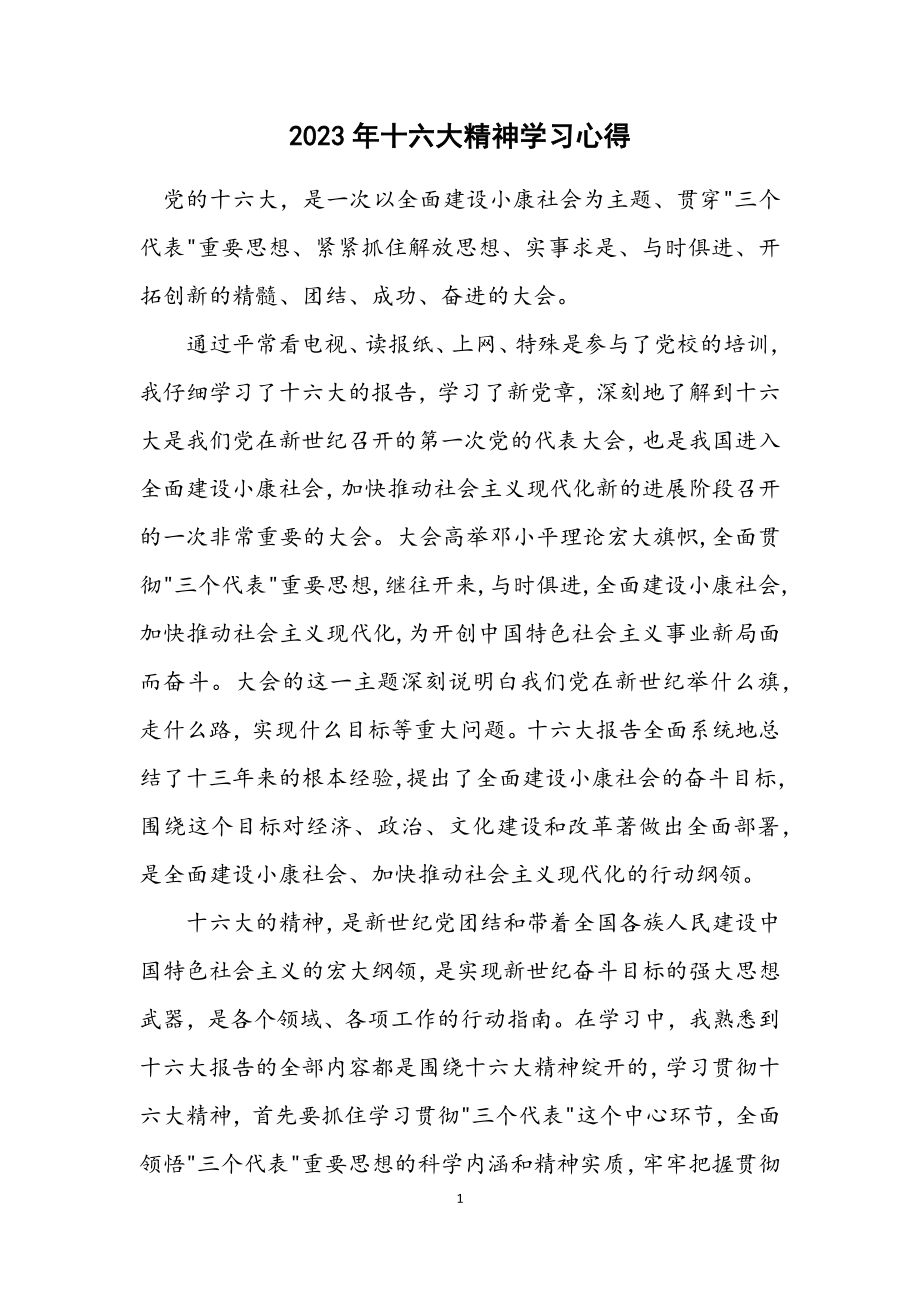 2023年十六大精神学习心得.docx_第1页