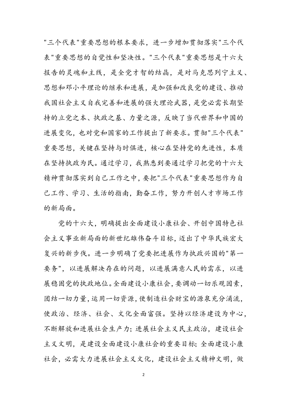 2023年十六大精神学习心得.docx_第2页