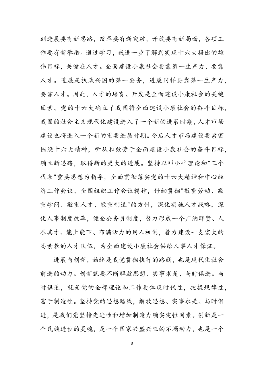 2023年十六大精神学习心得.docx_第3页