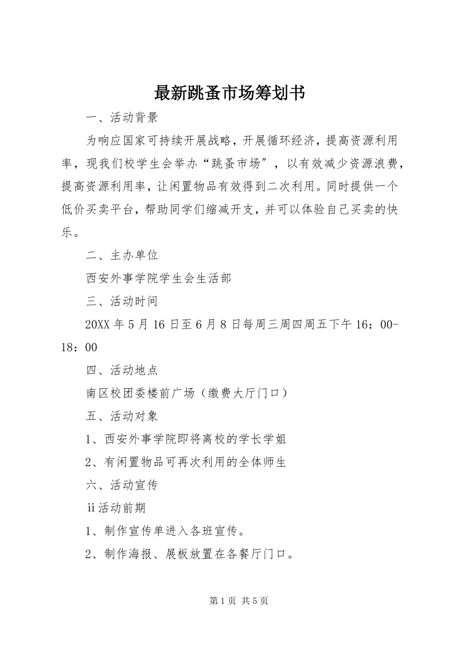 2023年跳蚤市场策划书.docx_第1页