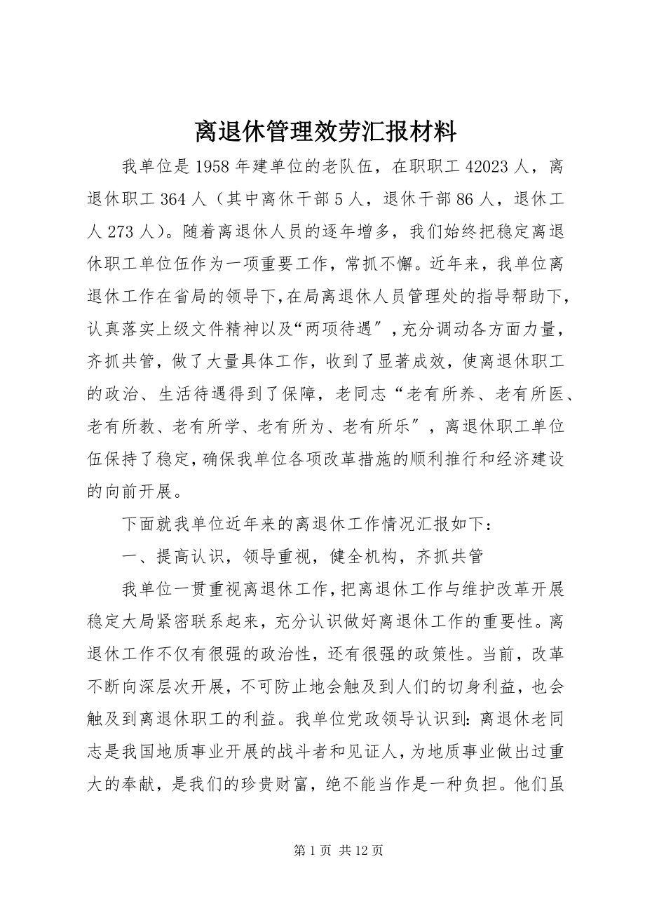 2023年离退休管理服务汇报材料.docx_第1页