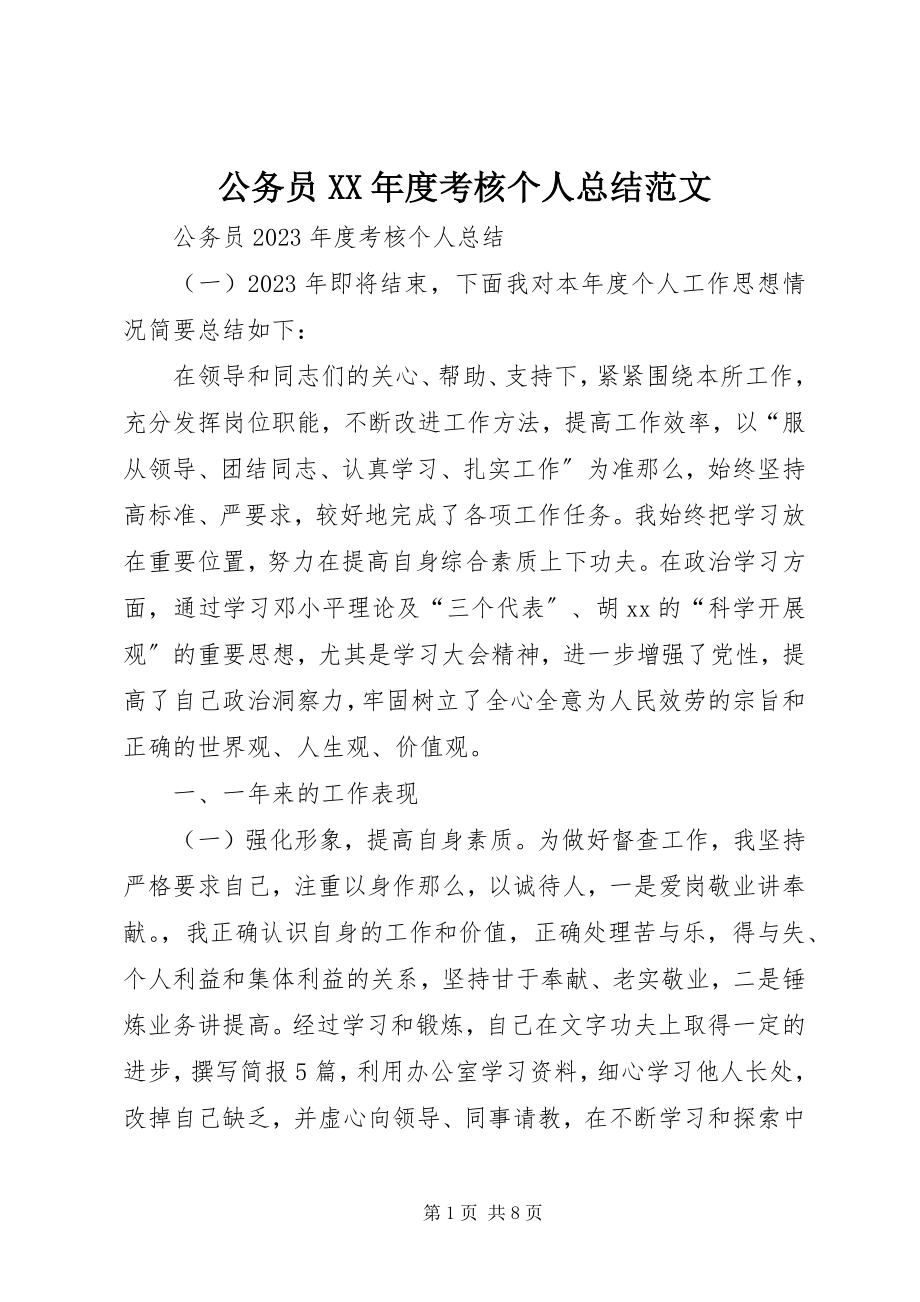 2023年公务员某年度考核个人总结2.docx_第1页