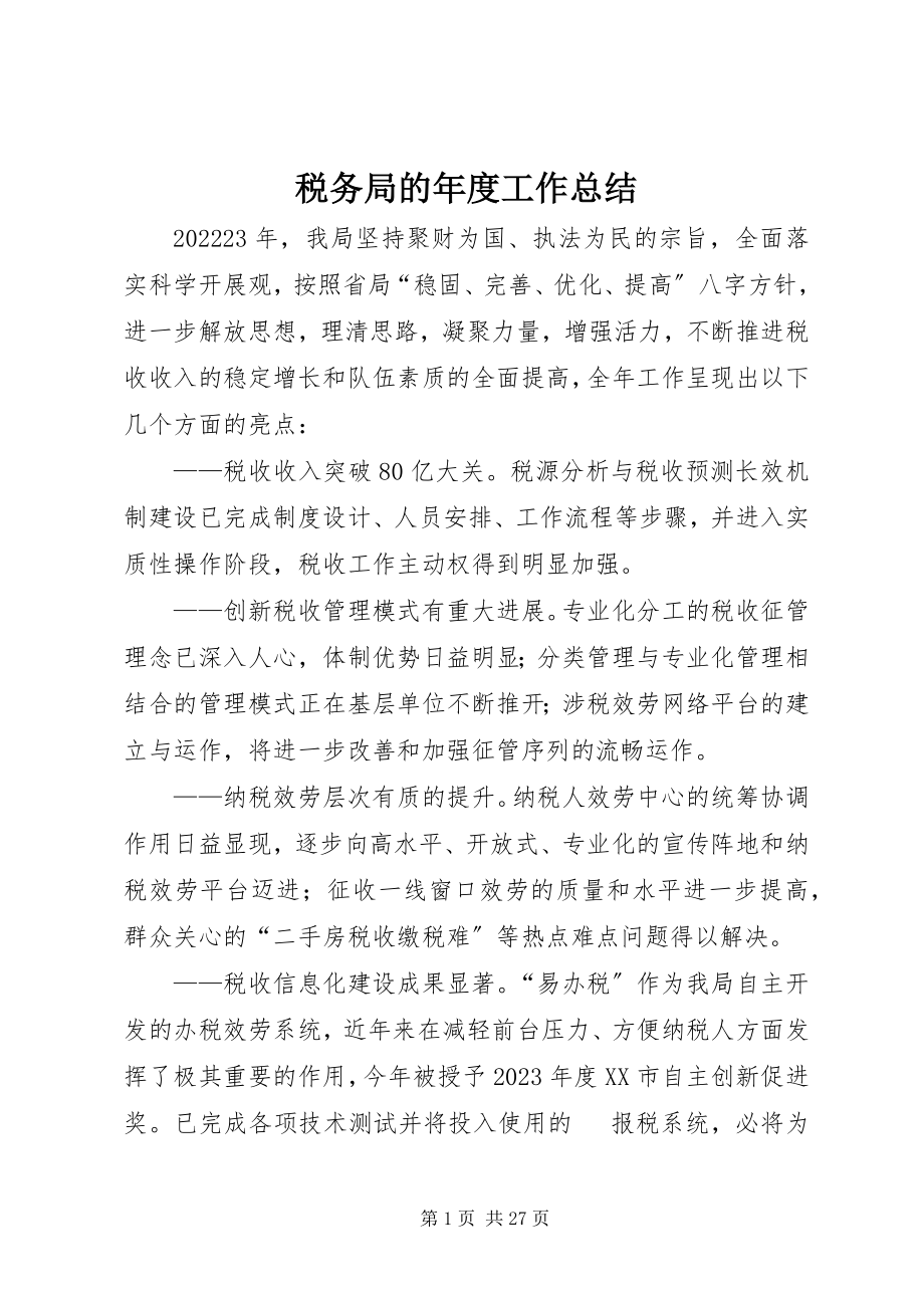 2023年税务局的年度工作总结.docx_第1页