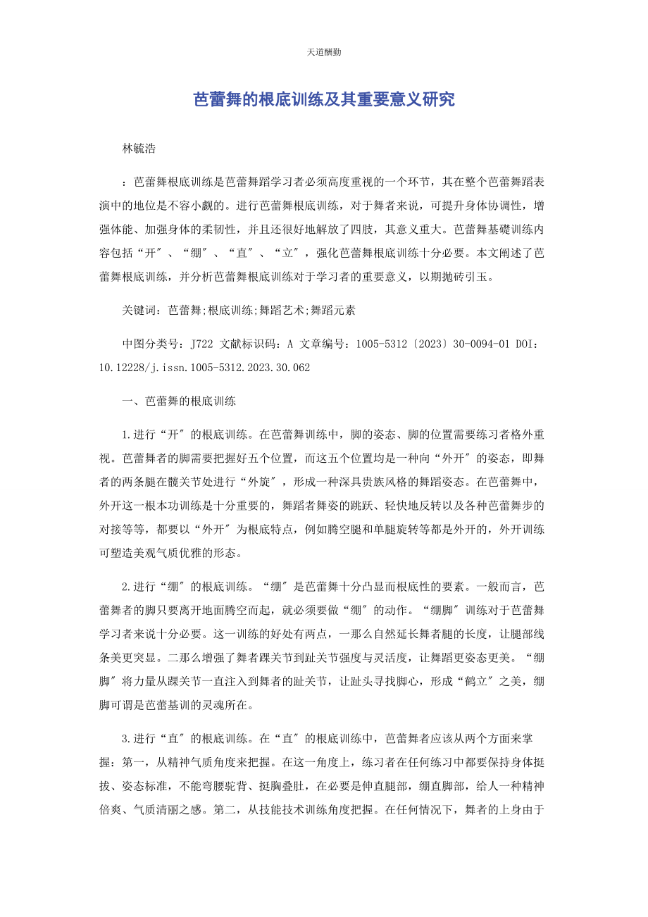 2023年芭蕾舞的基础训练及其重要意义研究.docx_第1页