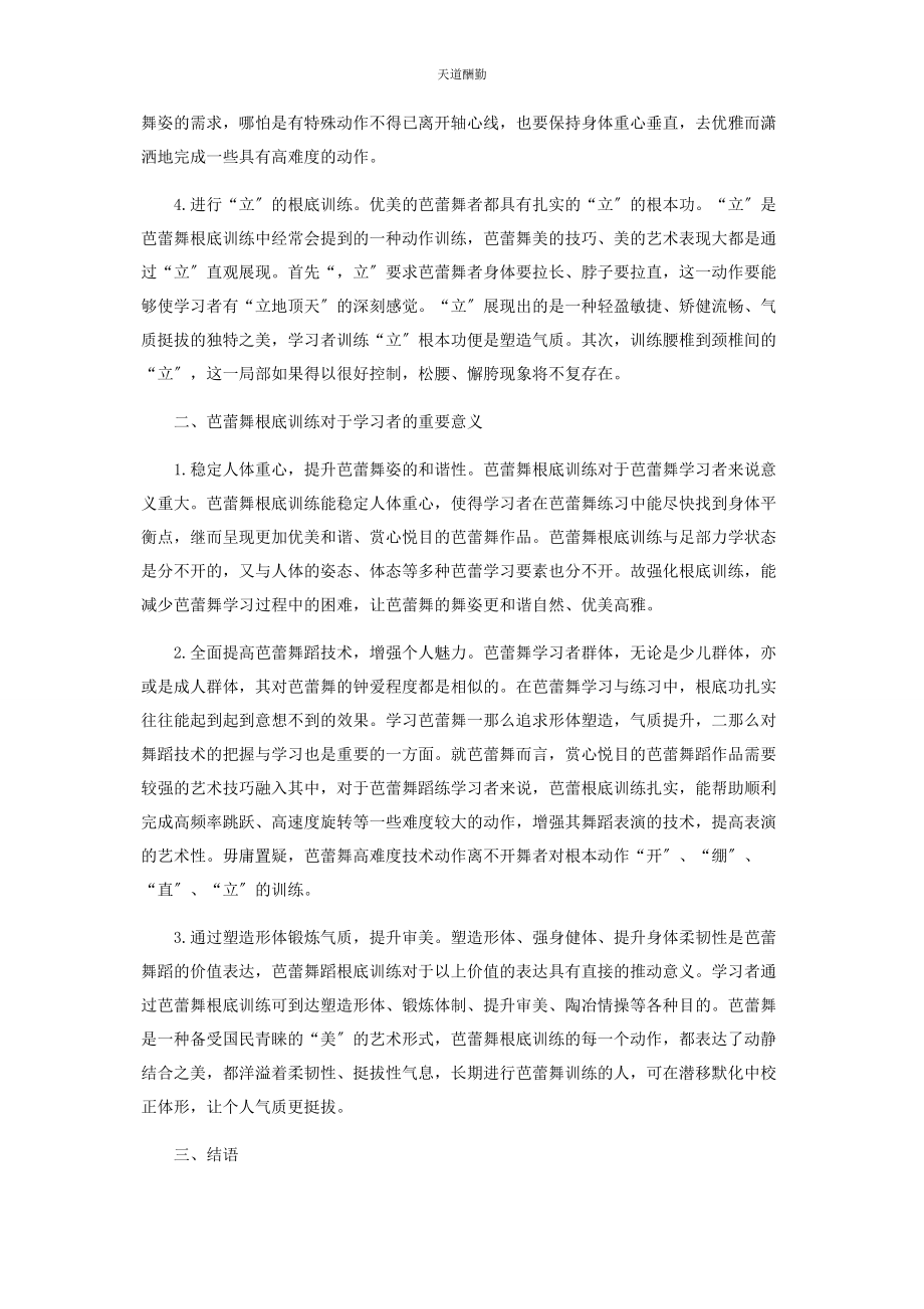 2023年芭蕾舞的基础训练及其重要意义研究.docx_第2页